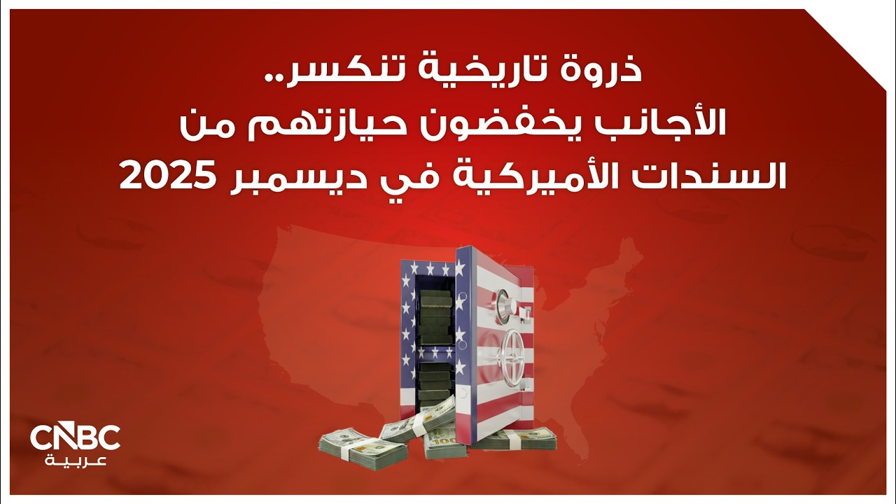 ذروة تاريخية تنكسر.. الأجانب يخفضون حيازتهم من السندات الأميركية في ديسمبر 2025