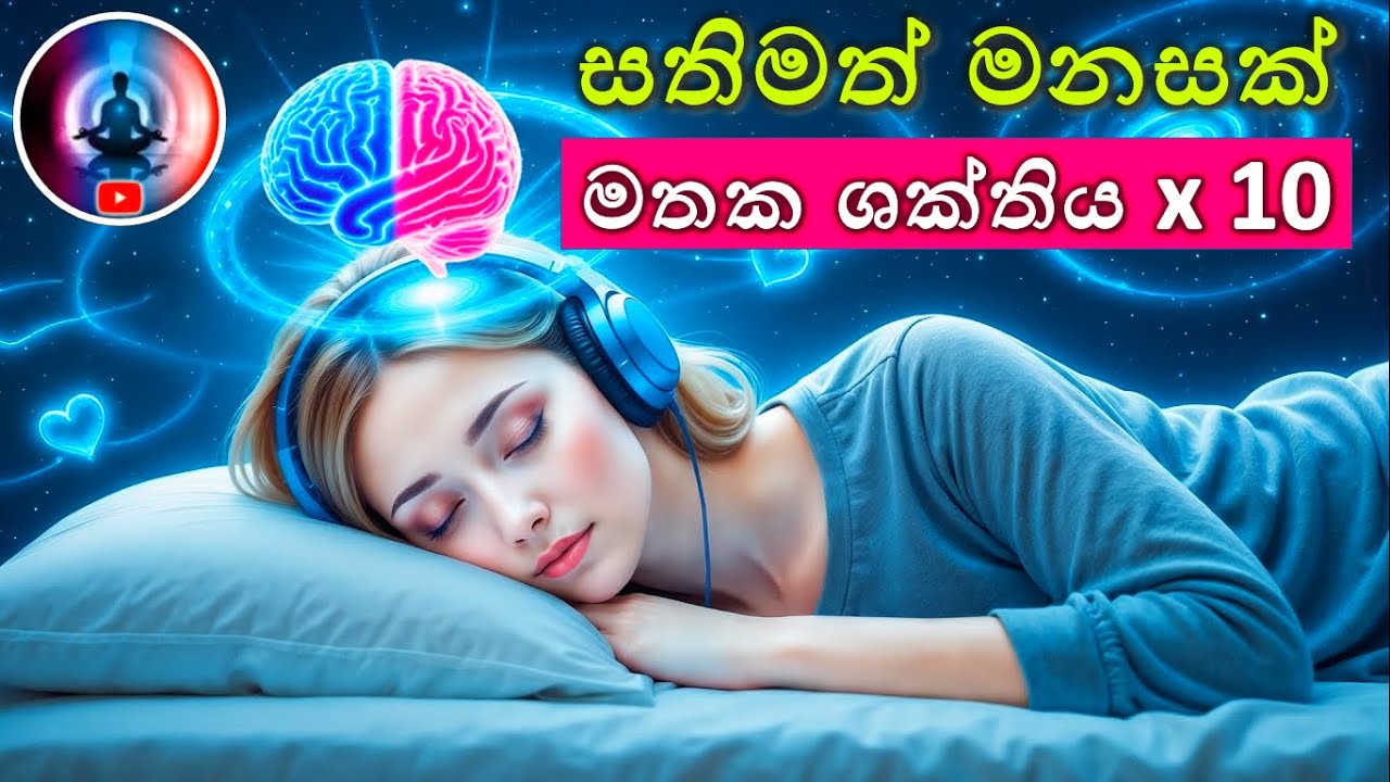 සතිමත් මනසක් හදාගෙන ජීවිතය දිනා ගන්න! | Study Power 10X 🚀