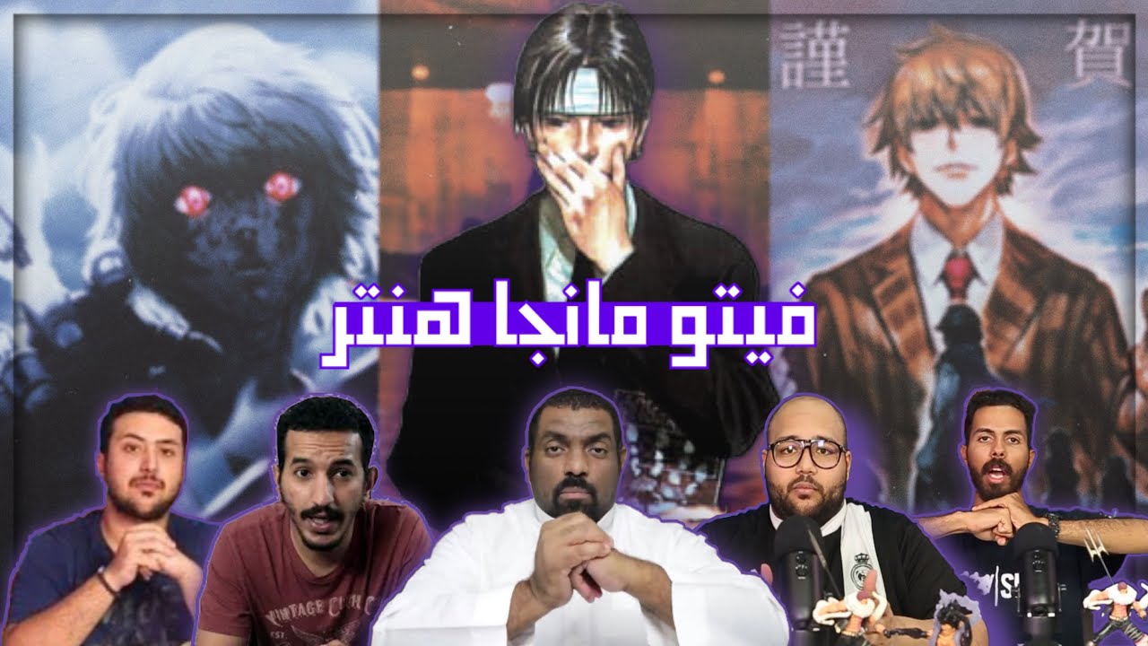 فيتو مانجا هنتر لأول مرة في القناة