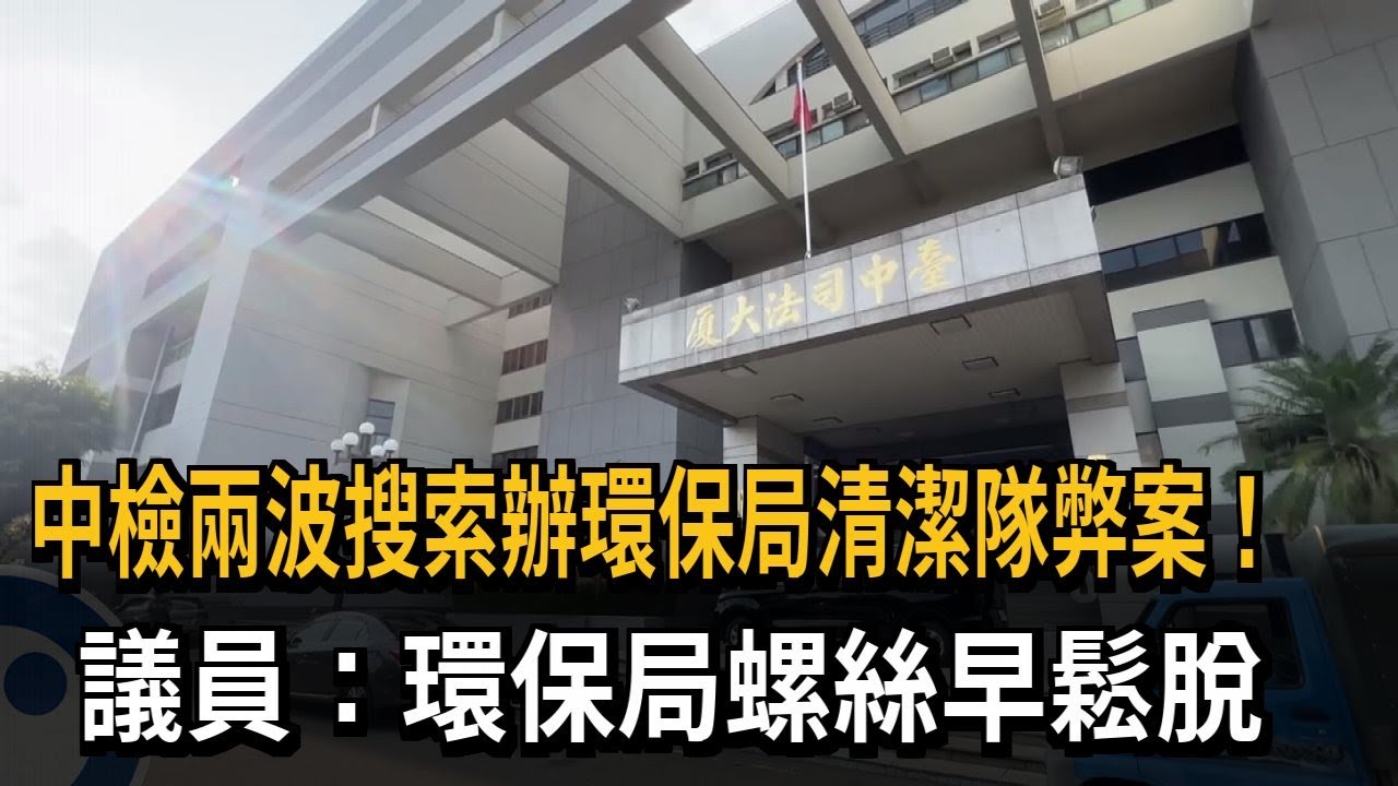 台中地檢署追查環保局清潔隊弊案又收押一人　綠營民代狂批　環保局螺絲鬆徹底－民視新聞