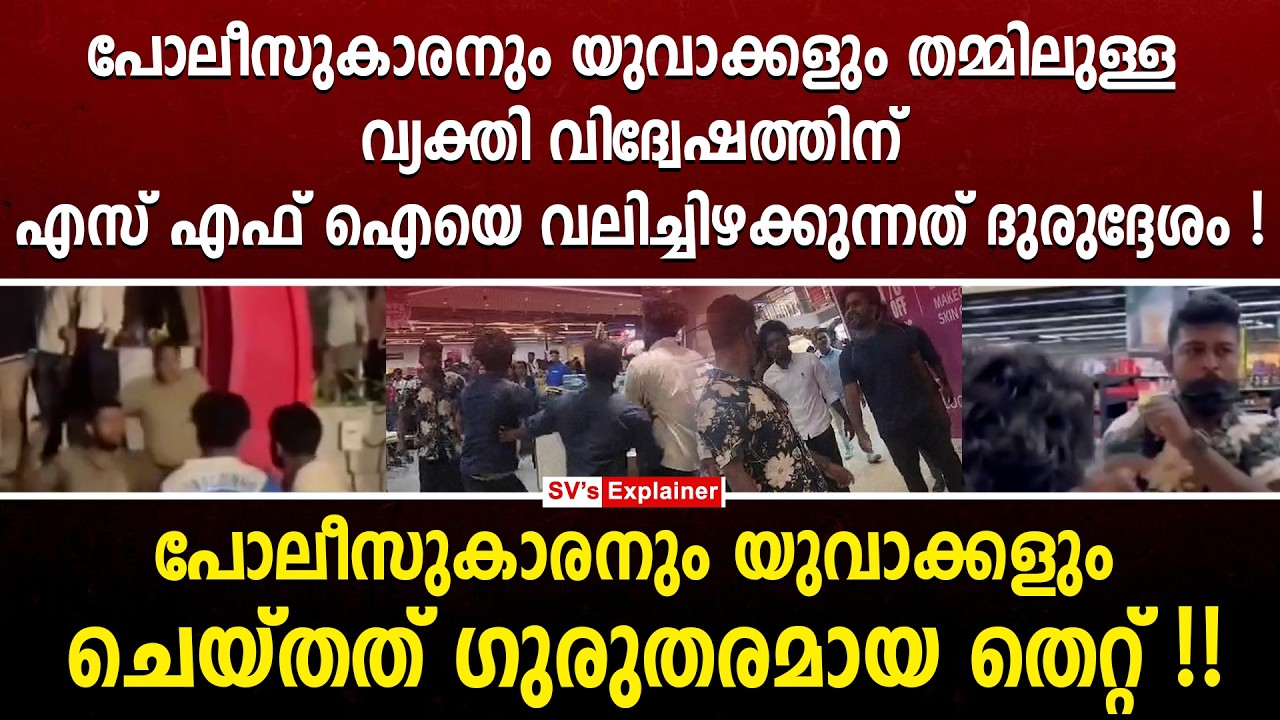 പോലീസുകാരനും യുവാക്കളും തമ്മിലുള്ള വ്യക്തി വിദ്വേഷത്തിന് SFIയെ വലിച്ചിഴക്കുന്നത് ദുരുദ്ദേശം ! sfi