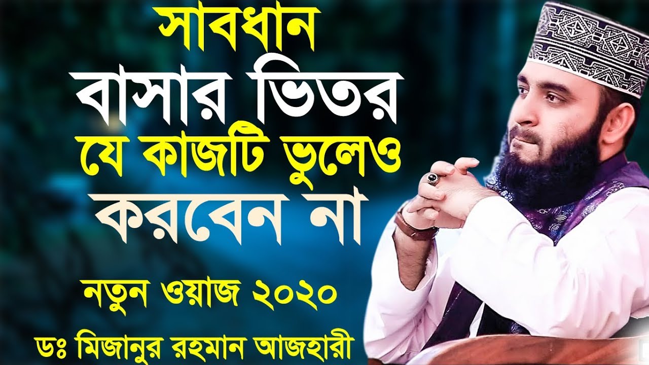সাবধান ঘরে এই কাজটি ভুলেও করবেন না | New Bangla Waz 2020 | mizanur rahman azhari  2020 | naba tv