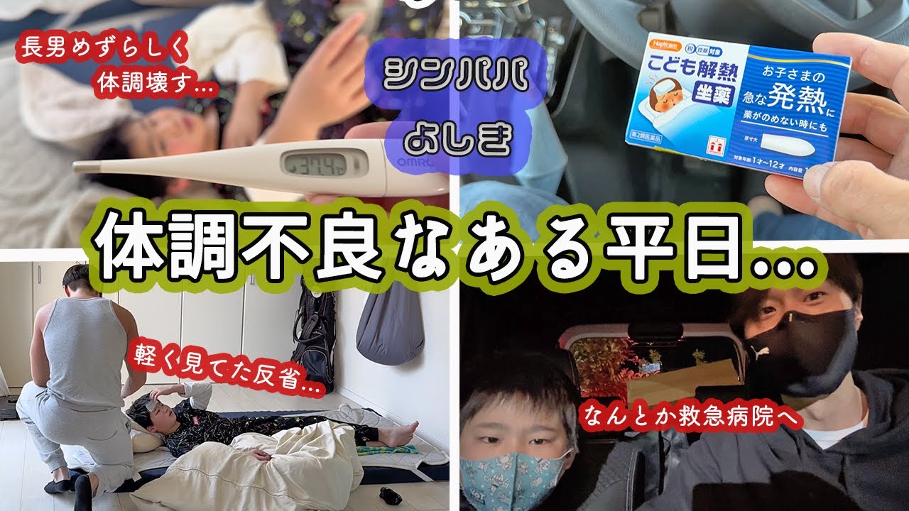 【父子３人暮らし】下がらない高熱、焦る平日のある日。【夜間応急】