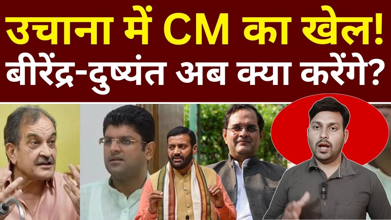 उचाना में CM का खेल ! बीरेंद्र-दुष्यंत अब क्या करेंगे ?