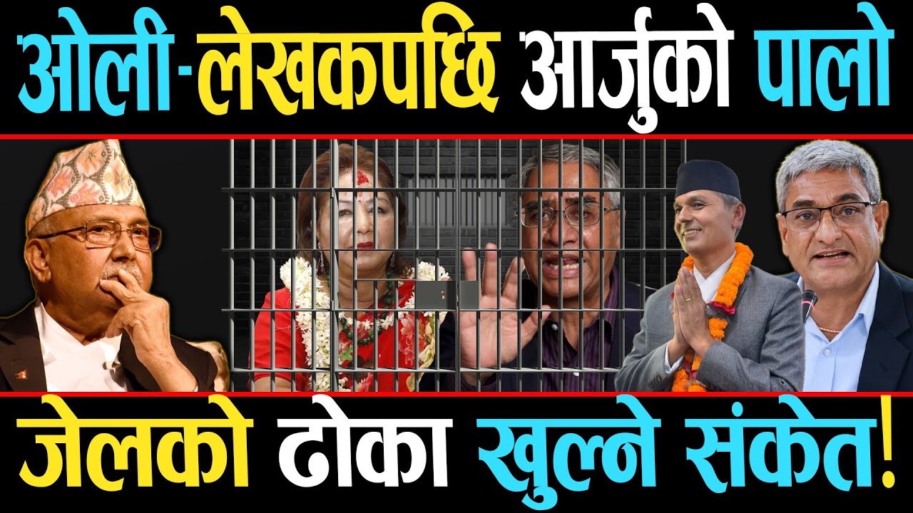 यी नेताहरुमाथि आर्को आपत, सरकारले चलायो कारवाहीको डण्डा, तात्यो प्रहरी!