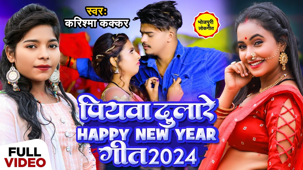 #Video। पियवा दुलारे New Year Song।#Karishma_Kakar। Piywa Dulare New Year 2024। #नया_साल_स्पेशल_गाना