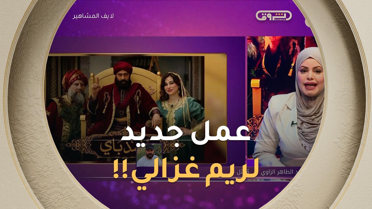 المُمثل #محمد_الطاهر_الزاوي يتحدث عن دور المرحومة #ريم_غزالي في الفيلم المُنتظر #أحمد_باي 😍😍