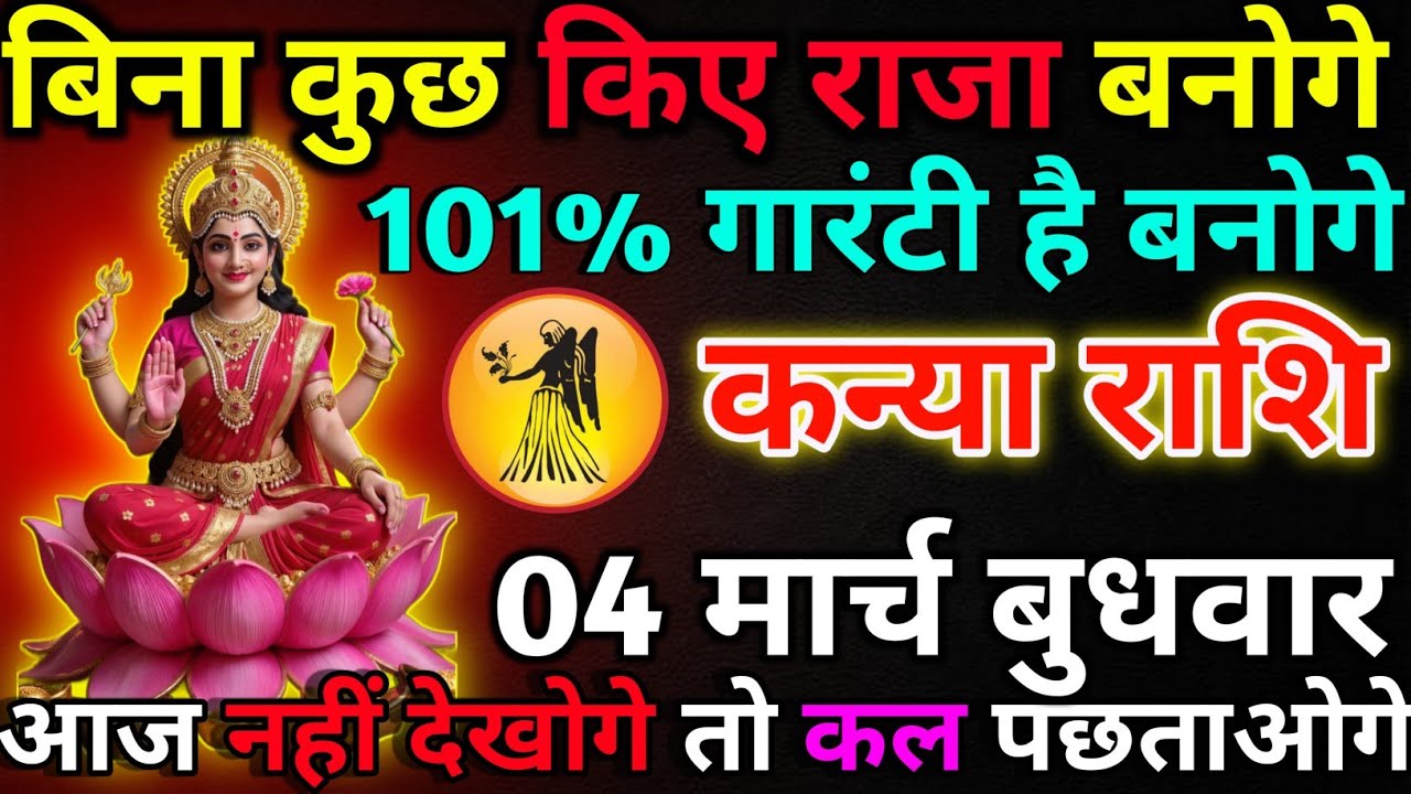 कन्या राशि 02 मार्च सोमवार बिना कुछ किए राजा बनोगे*kanya rashi 
