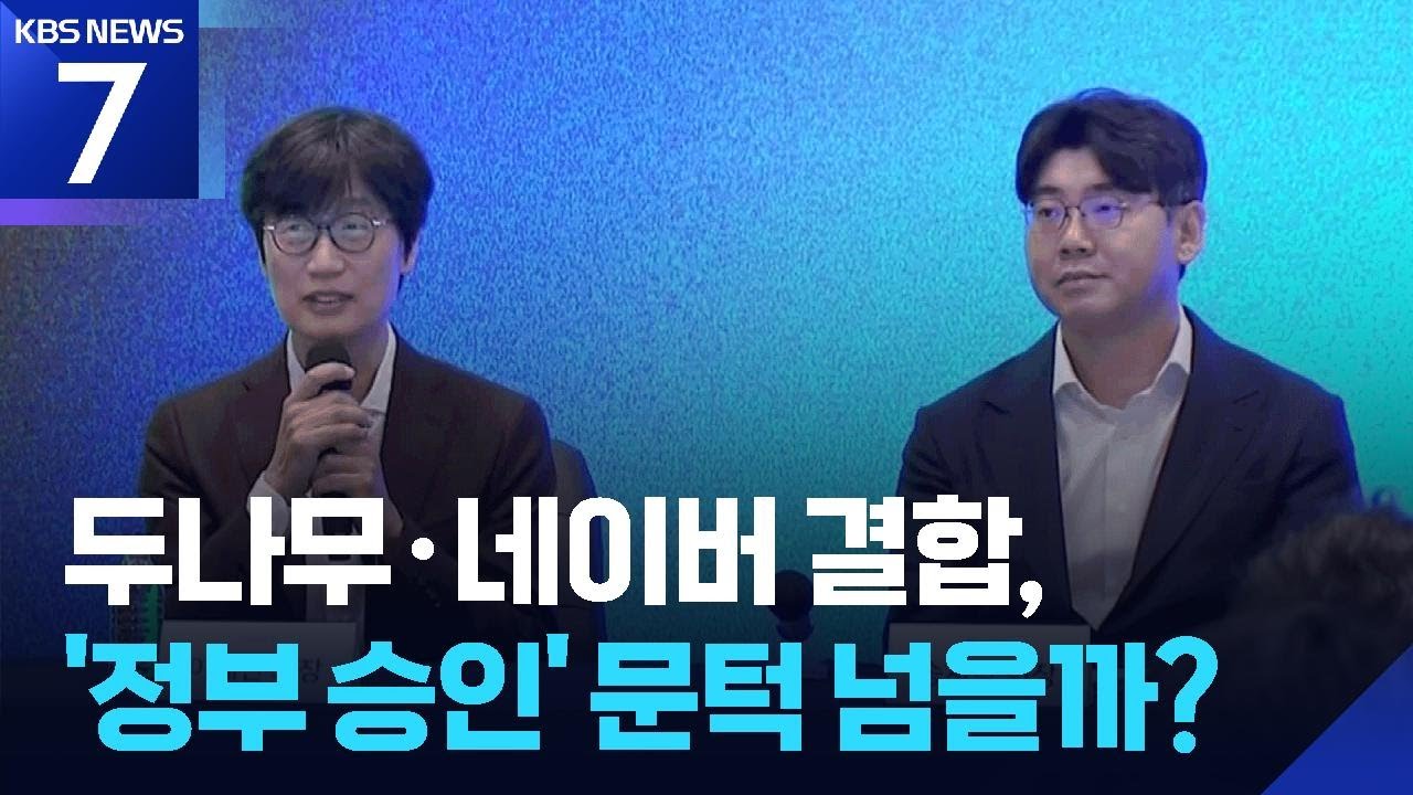 두나무&middot;네이버 결합, &lsquo;금가 분리&rsquo; 예외 열릴까 / KBS  2025.11.27.