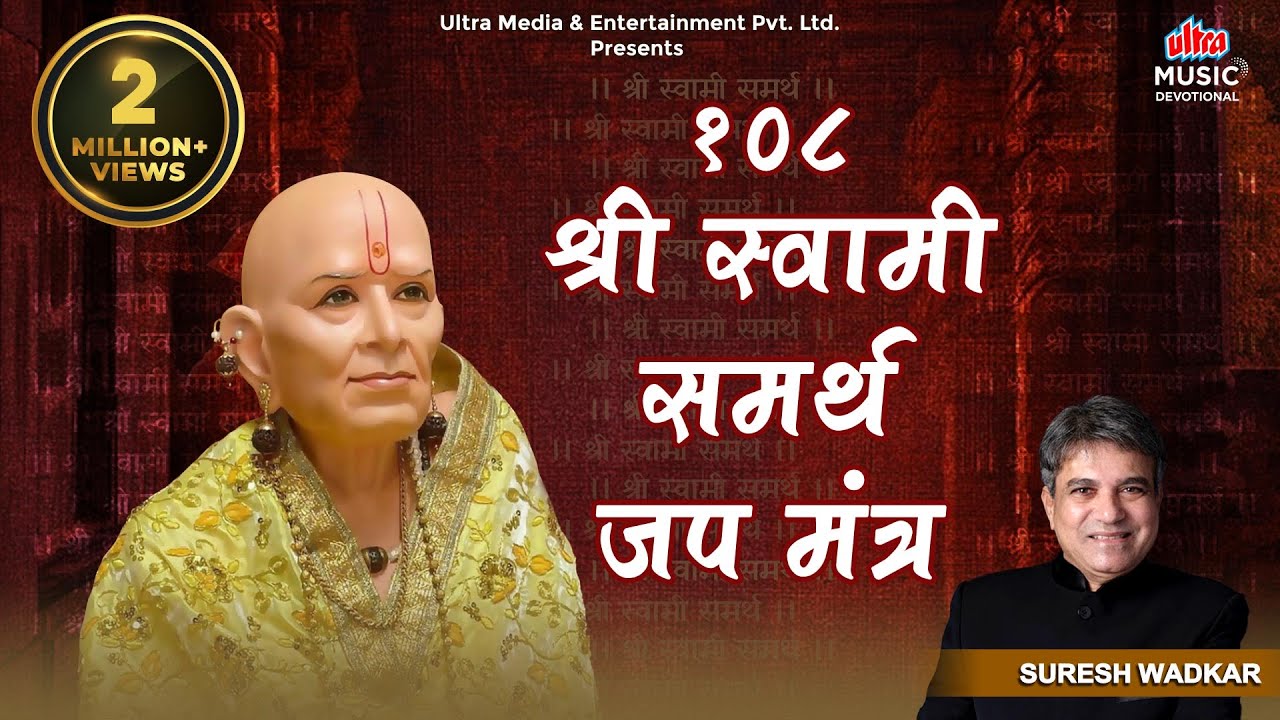 Swami Samarth Jap Mantra 108 Times | Swami Samartha Jaap | Maharaj Shri Swami Samartha