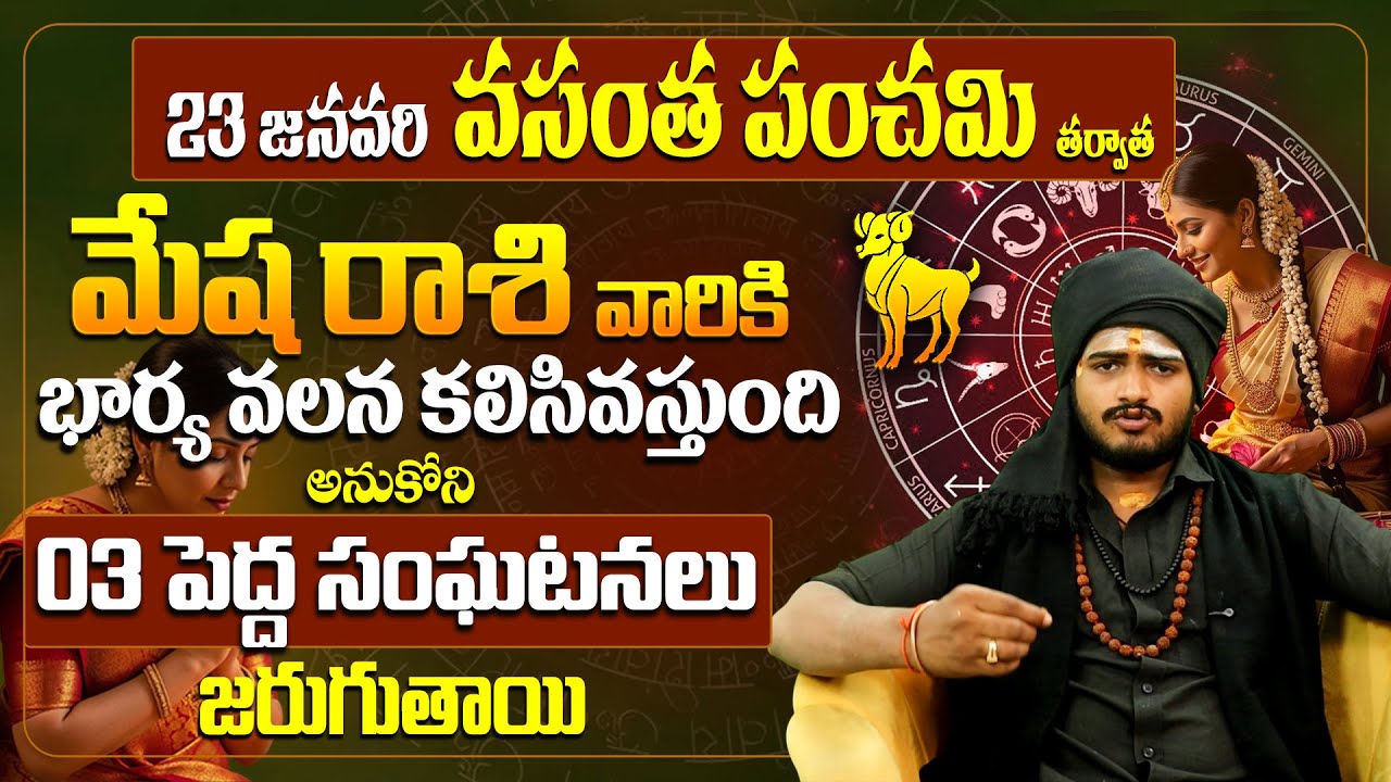 మేషరాశి వారికి భార్య తెచ్చే అదృష్టం! Mesha rashi miracle | Vasant Panchami 2026 Predictions