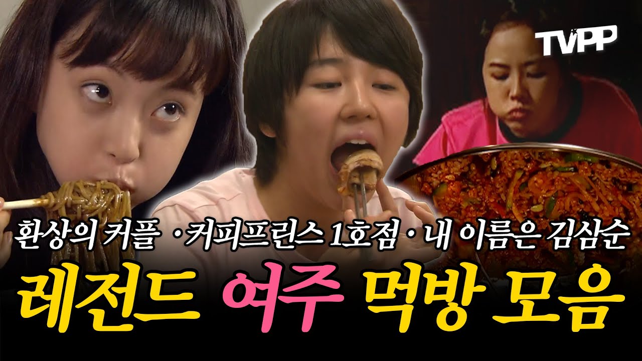 【#TVPP】환상의 커플💖 · 커피프린스 1호점☕ · 내 이름은 김삼순, 레전드 여주💎 먹방 모음 | 내 이름은 김삼순 | TVPP | MBC 050706 방송 외