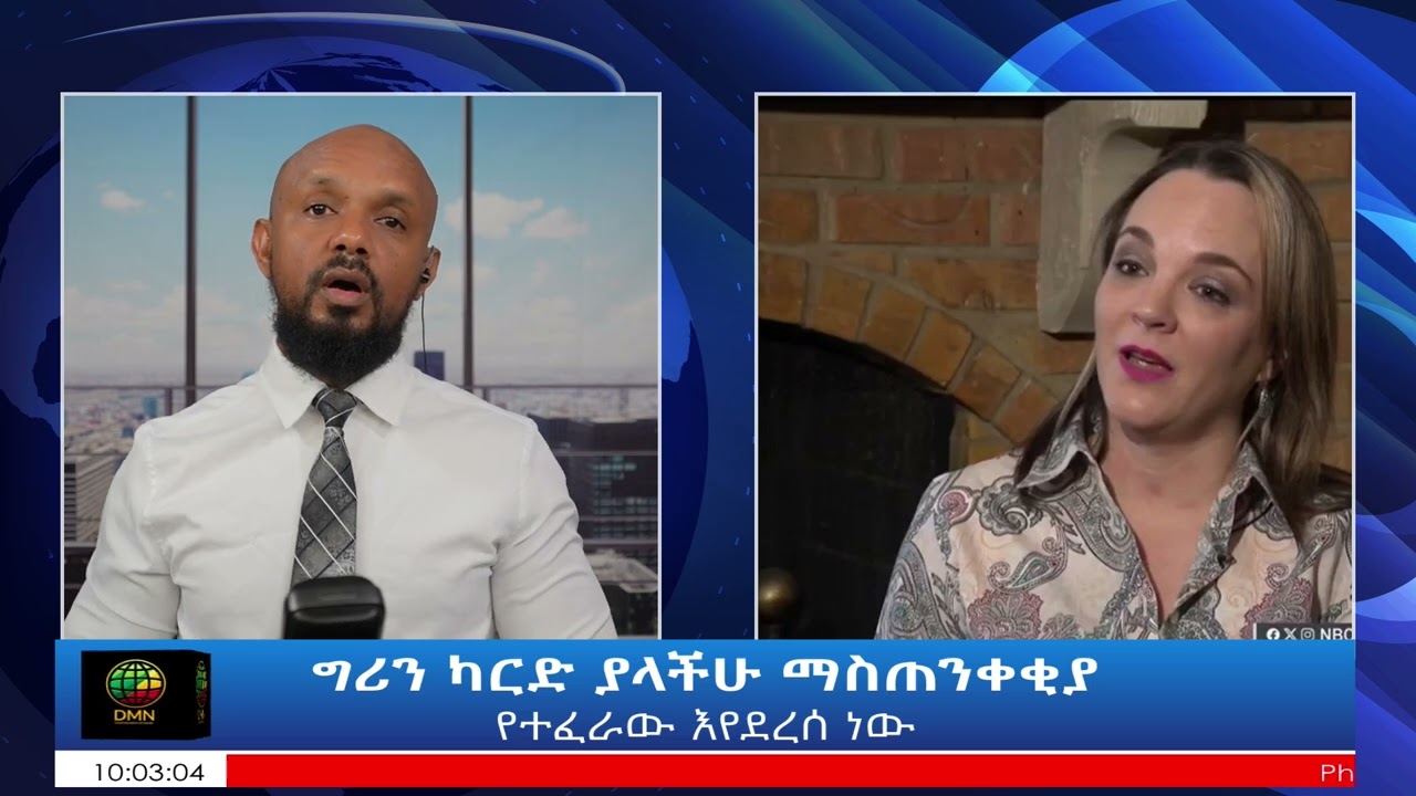 ግሪን ካርድ ያላቸው እየታደኑ ነው! የትኞቹ?☎️ DMN +15126774634 #greencard #trumpimmigration  #usimmigration
