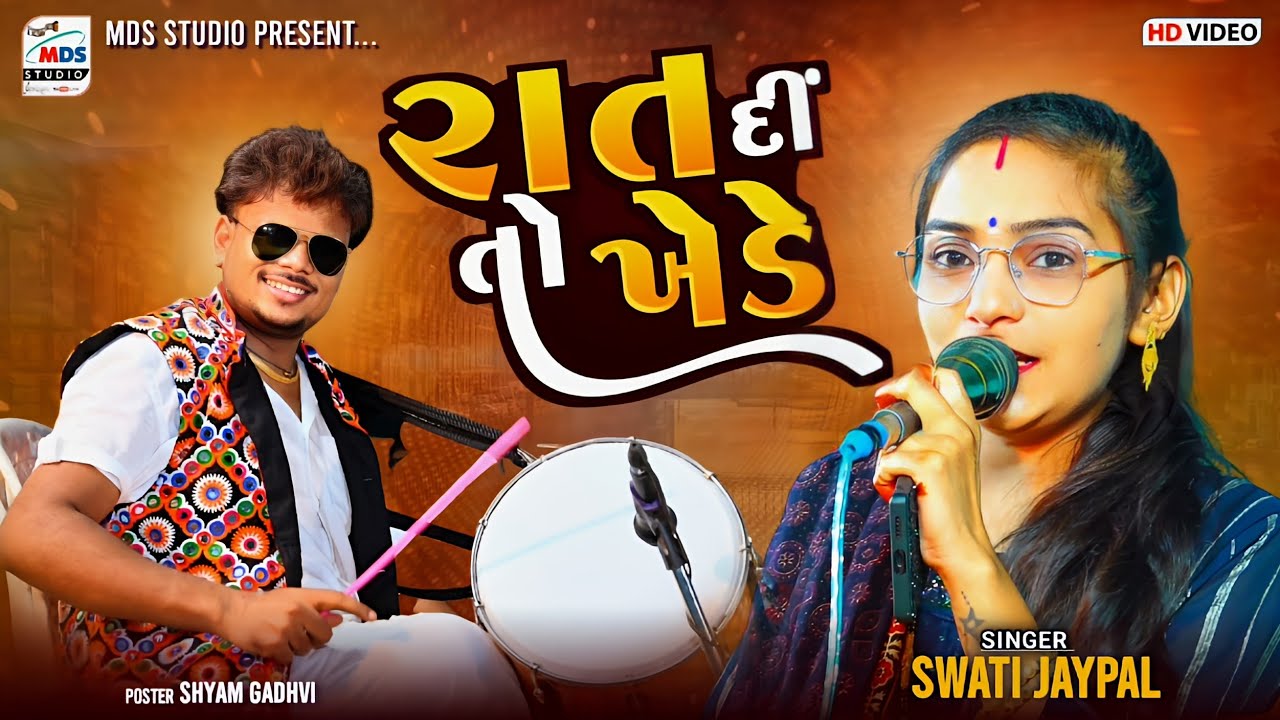 રાત દીં તો ખેડે | Kutchi Song  | Swati Jaypal | trending song | HD VIDEO | #shorts
