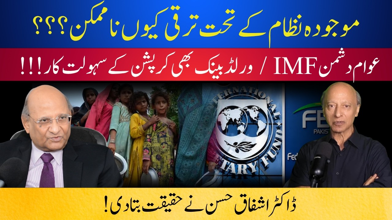 No Economic Reform Possible Under Present System:HowIMF-World Bank Facilitate Corruption in Pakistan