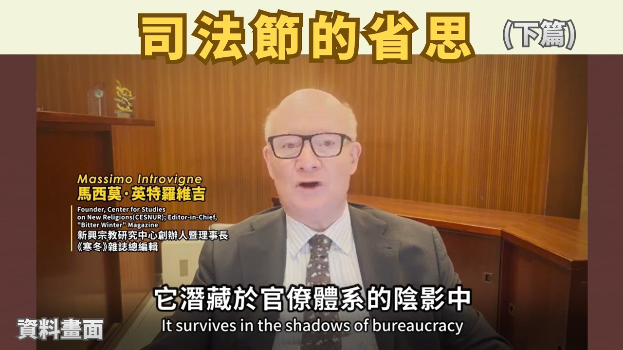 司法節的省思(下篇) #司法 #公義精神 #官僚體系