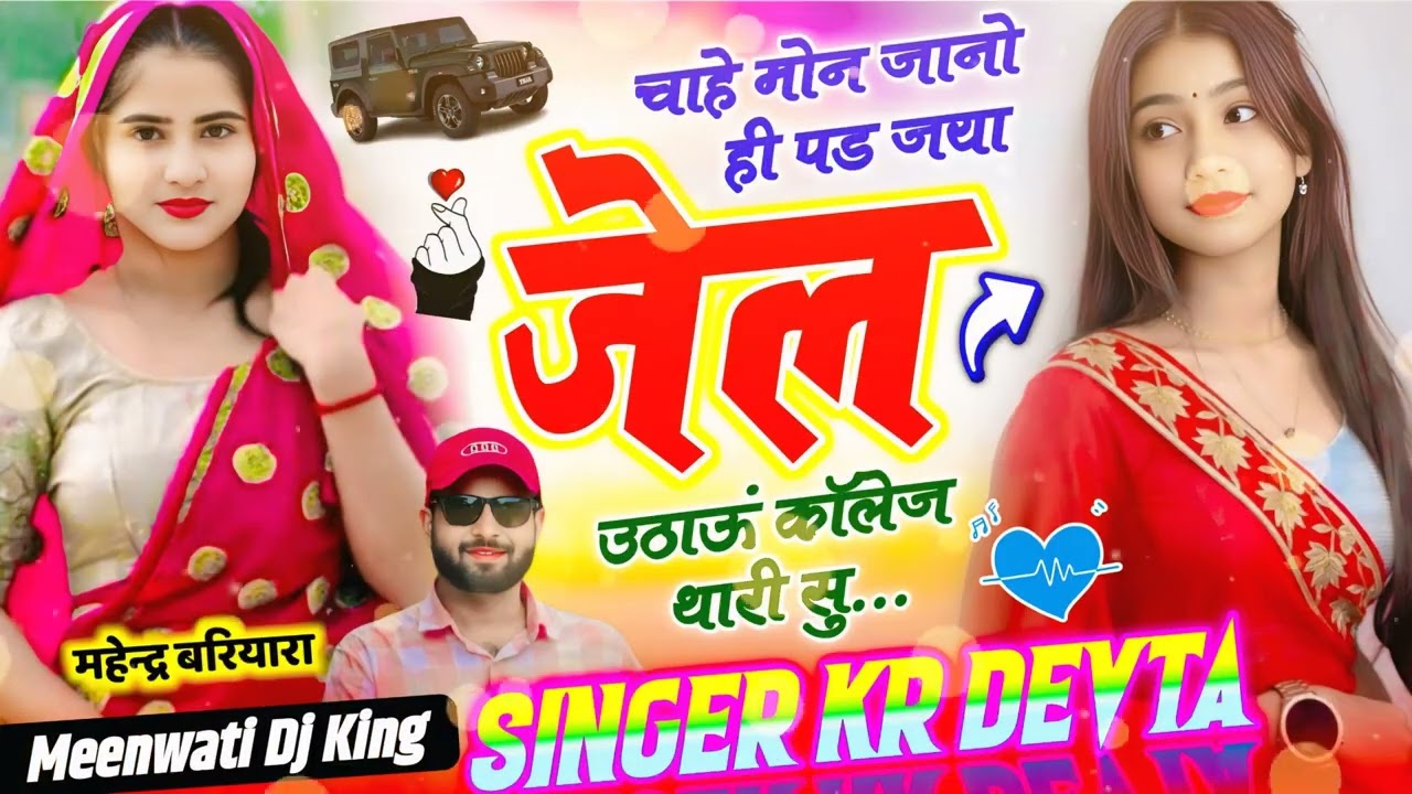 लव स्टोरी वायरल सॉन्ग / चाहे मोन जानो ही पड जया जेल उठाऊं कॉलेज थारी सु / Singer Kr Devta Meena Geet