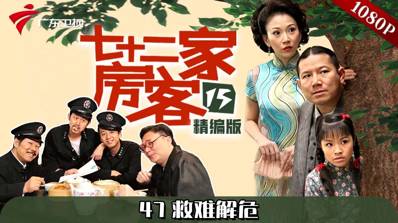 【#七十二家房客 第15季|精编】第47集 救难解危 #粤语 #喜剧