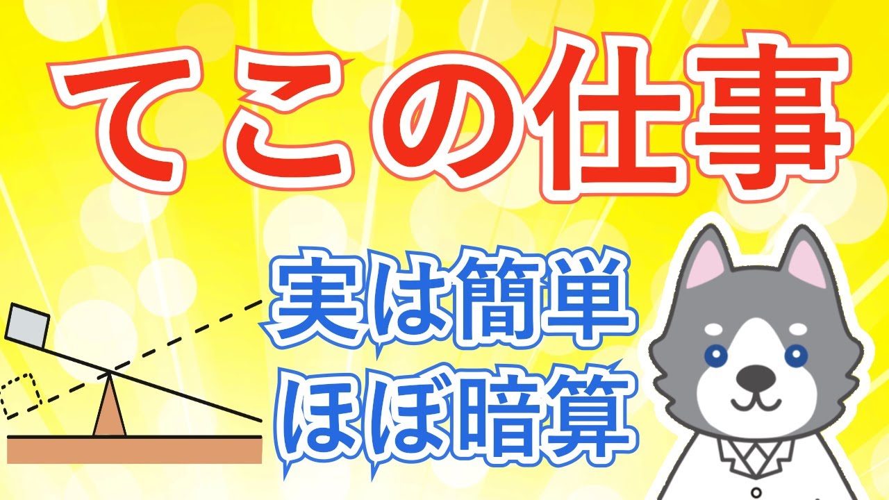 てこの仕事計算の問題を解説します！【中3理科 物理】#14