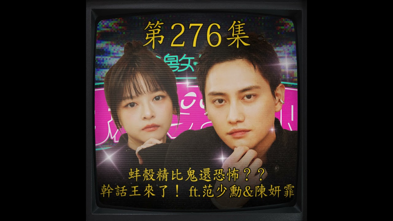 EP276｜蚌殼精比鬼還恐怖？？ 幹話王來了！ ft.范少勳&陳妍霏