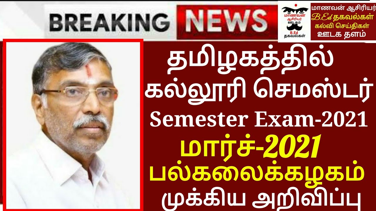 TN COLLEGE UNIVERSITY  SEMESTER EXAMINATION-2021 MARCH SEMESTER EXAM ONLINE? OFFLINE ANNA ,PERIYAR