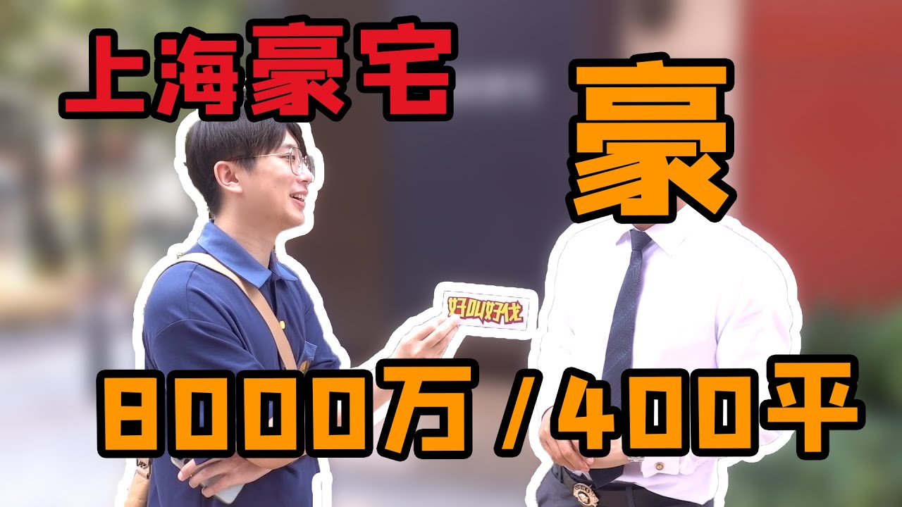 在上海當頂級豪宅仲介是種怎樣的體驗？ | 好叫好伐
