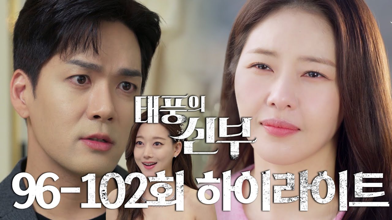 [96-102회 하이라이트] 이게 내가 너한테 내리는 벌이야💔 [태풍의 신부] | KBS 방송
