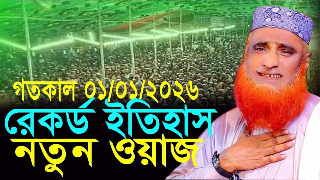 01/01/2026 ,মাওলানা বজলুর রশিদ ওয়াজ,Maulana Bazlur Rashid New Waz