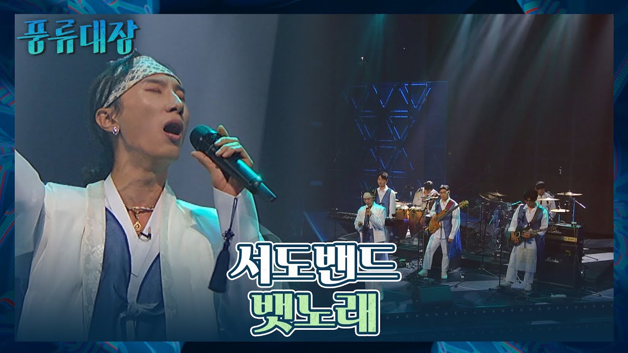 조선팝 창시자 다운 무대 클라스..! 서도밴드의 창작곡 〈뱃노래〉♬ 풍류대장(poongryu) 1회 | JTBC 210928 방송