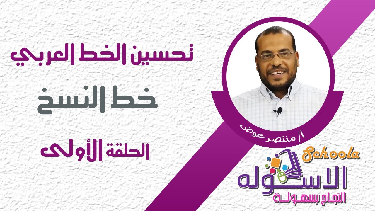 دورة تحسين الخط | خط النسخ | الحلقة الأولى | الاسكوله