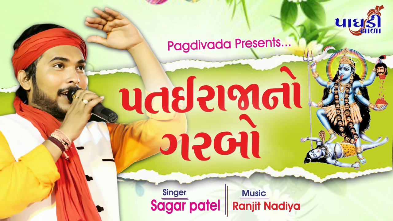 Sagar patel patairaja no garbo..pagdivada group presents...9574866509