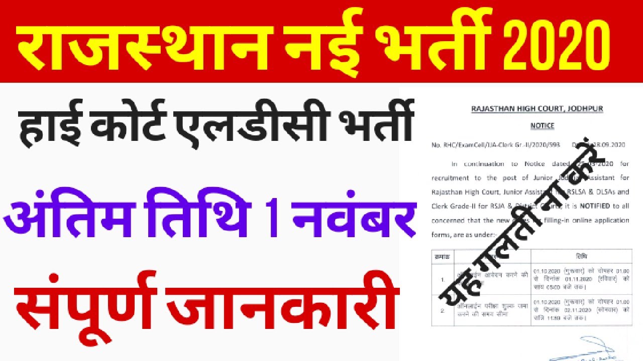 राजस्थान नई भर्ती 2020 / High Court LDC / LDC form /  राजस्थान हाई कोर्ट LDC संपूर्ण जानकारी / LDC