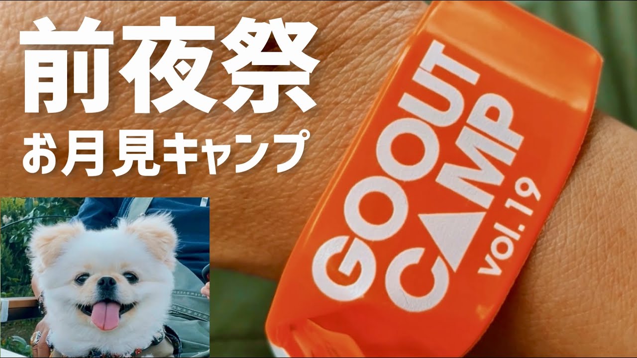 【GO OUT CAMP vol.19 】前夜祭のチャロ家／ふもとっぱら