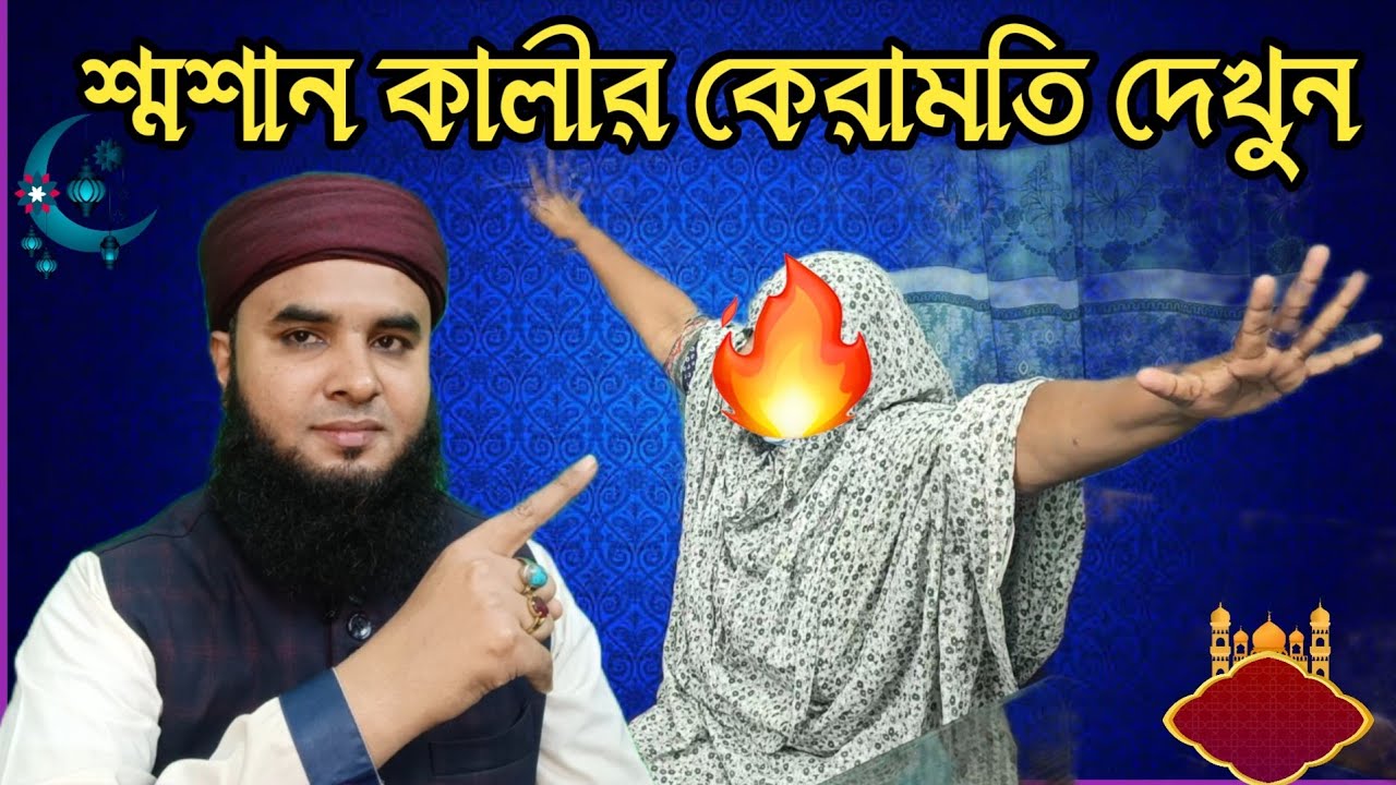 শ্মশান কালীর কর্মকাণ্ড দেখুন!