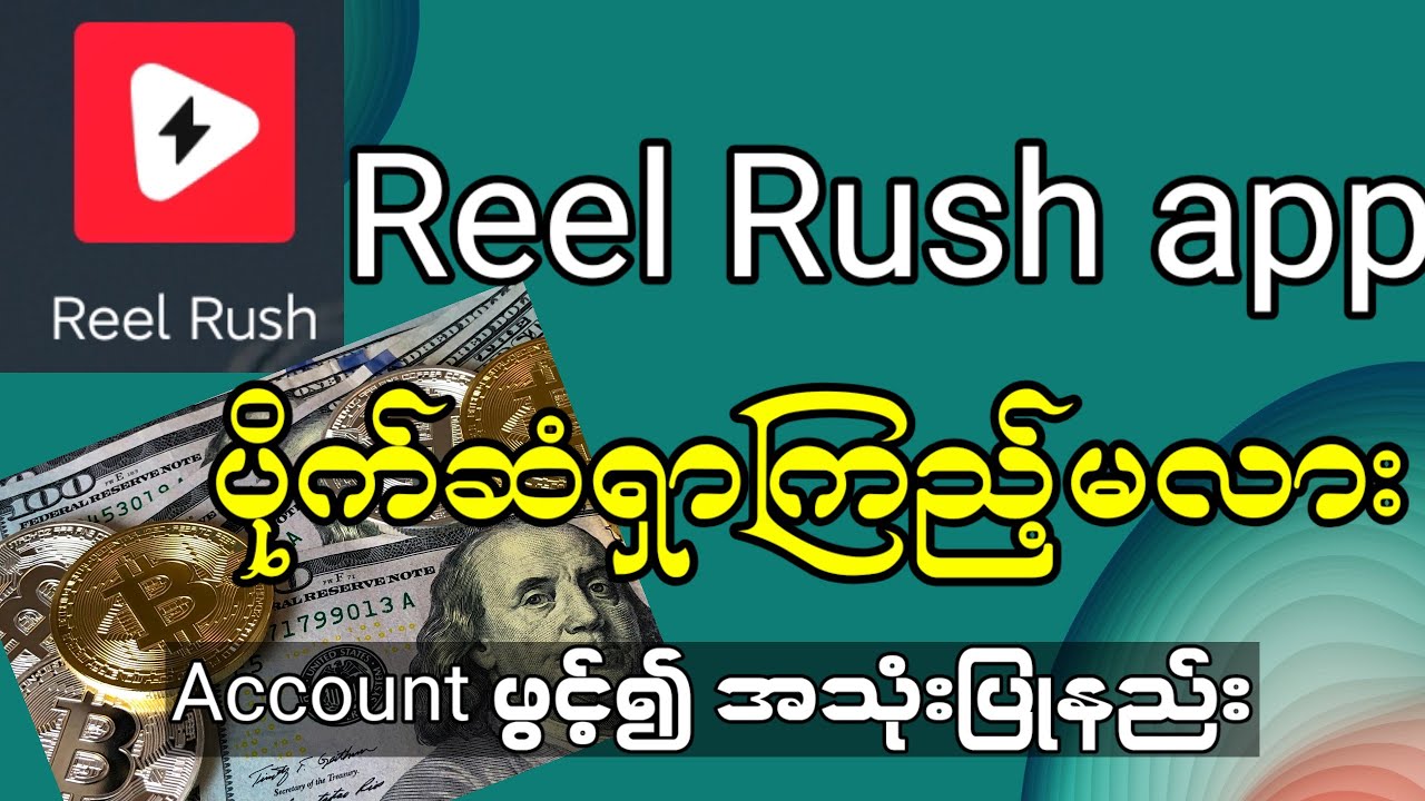 ပိုက်ဆံရှာကြည့်လို့ရမယ့်#Reel Rush app Account ဖွင့်နည်း၊အသုံးပြုနည်း