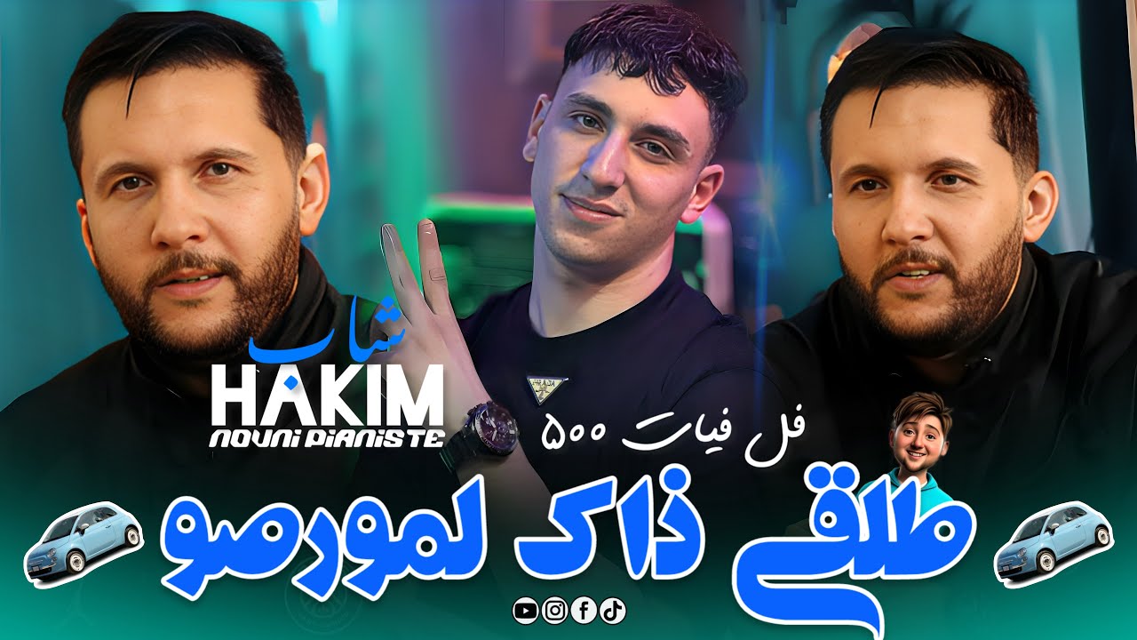 Cheb Hakim 2025 Ft Nouni [ Talgi Dek L Morceau _ ديري يدك في يديا ] New Version Saint Germain