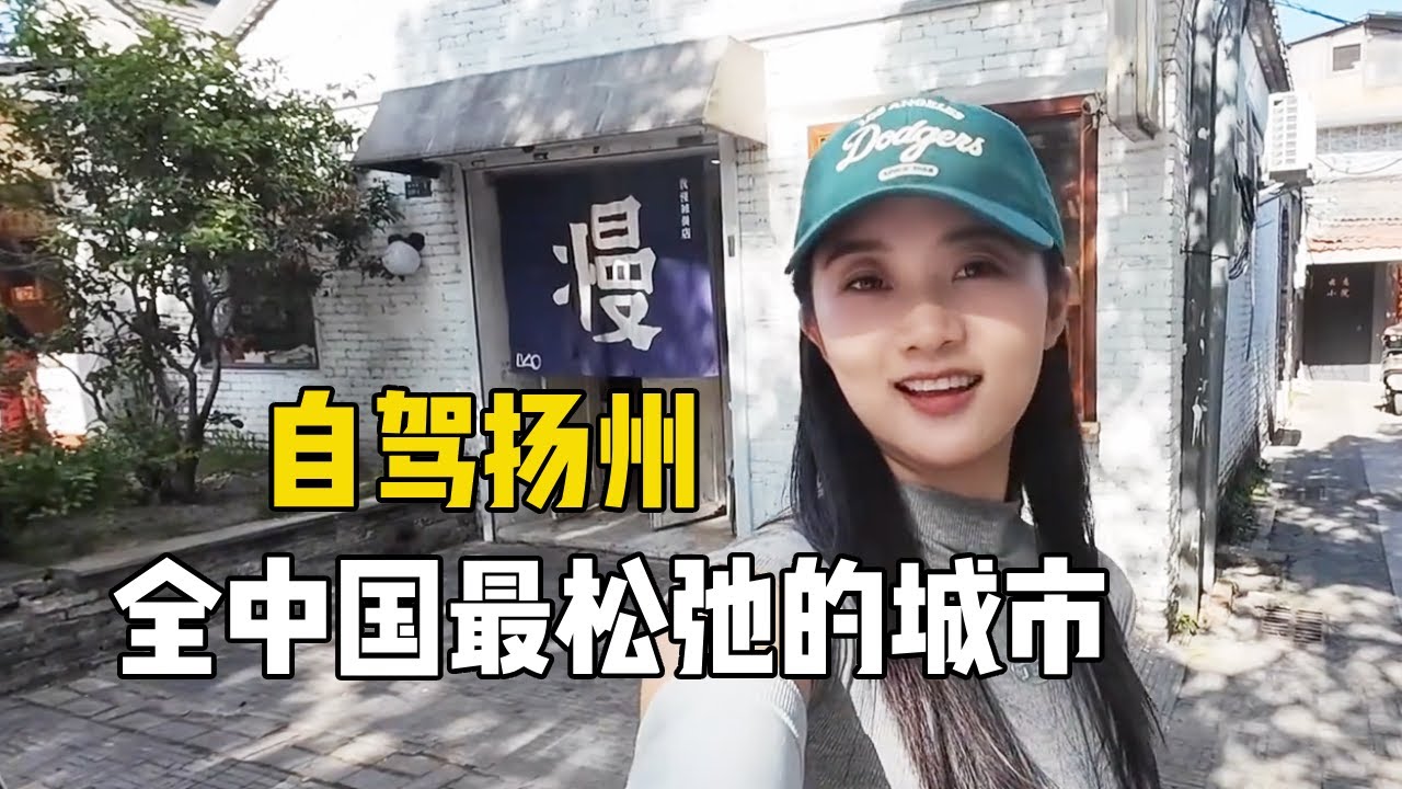 东北女孩自驾江苏扬州，这里的松弛感堪称全国之最！年轻人绝对会爱上这里【孙二娘带你游中国】