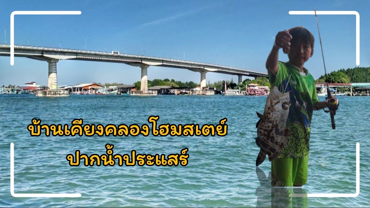 บ้านเคียงคลองโฮมสเตย์ ปากน้ำประแสร์ ตกปลาหน้าที่พัก แวะเที่ยวหาดแหลมแม่พิมพ์ @sawunseen