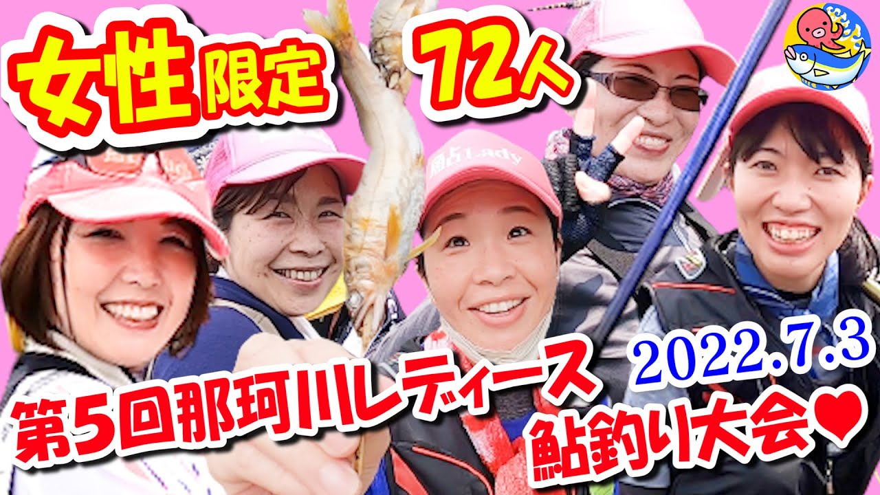 【女だらけ72人】鮎レディ?!第５回那珂川レディース鮎釣り大会【大田原市観光協会】