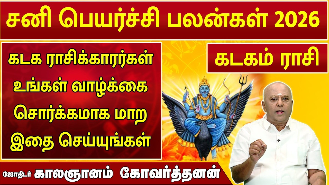 கடகம் | சனி பெயர்ச்சி 2026 | Sani Peyarchi Palan  2026 | ஜோதிடர் காலஞானம் கோவர்தனன் #2026