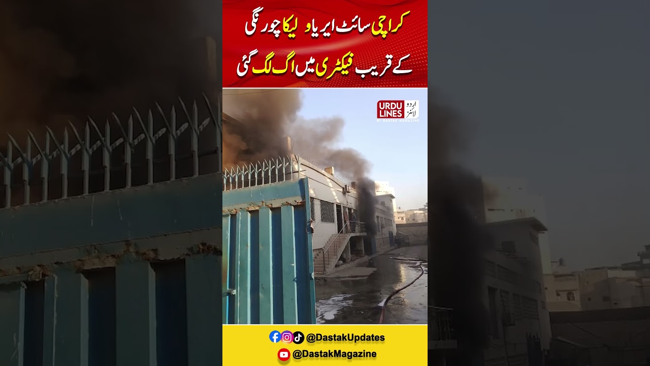 Karachi SITE Area Fire: Factory Near Walika Chowrangi Catches Fire | Breaking News Update