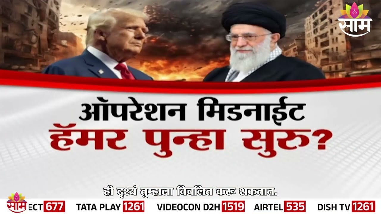Special Report | ऑपरेशन मिडनाईट हॅमर पुन्हा सुरु? | Operation Midnight Hammer | America Vs Iran
