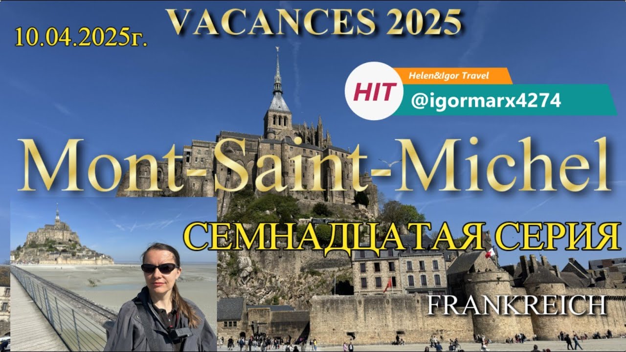 17 серия. Abbaye du Mont-Saint-Michel.Отпуск из Москвы в Европу в 2025г. #travel  #Mont-Saint-Michel