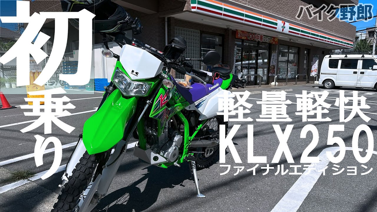 【KLX250 ファイナルエディション 】全く参考にならないインプレ【初乗】