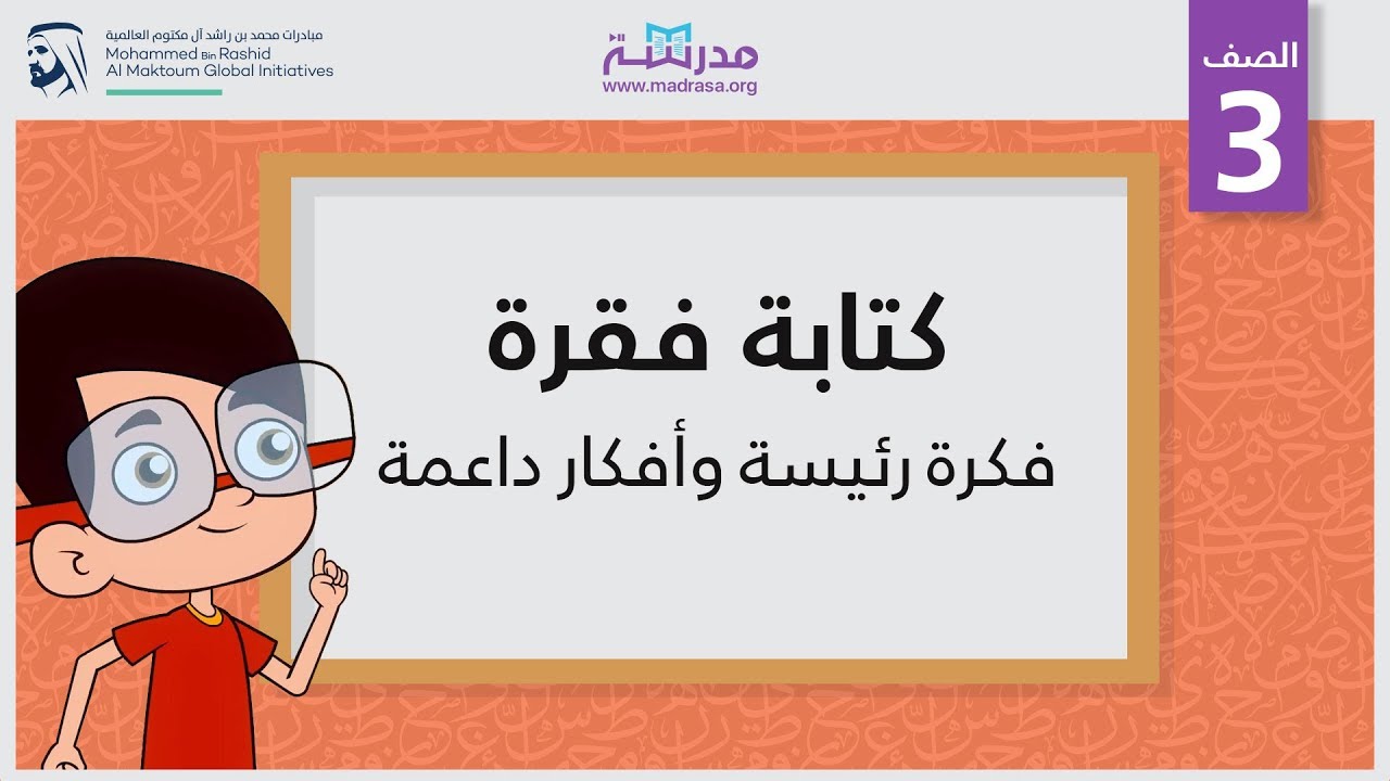 كتابةفقرة/فكرة رئيسة وأفكار داعمة | الصف الثالث | الكتابة