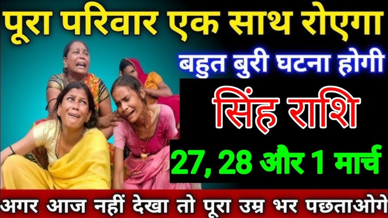 पूरा परिवार एक साथ रोएगा बहुत बुरी घटना होगी आज नहीं देखा तो उम्र भर पछताओगे शिंह राशि 27 फरवरी 2026