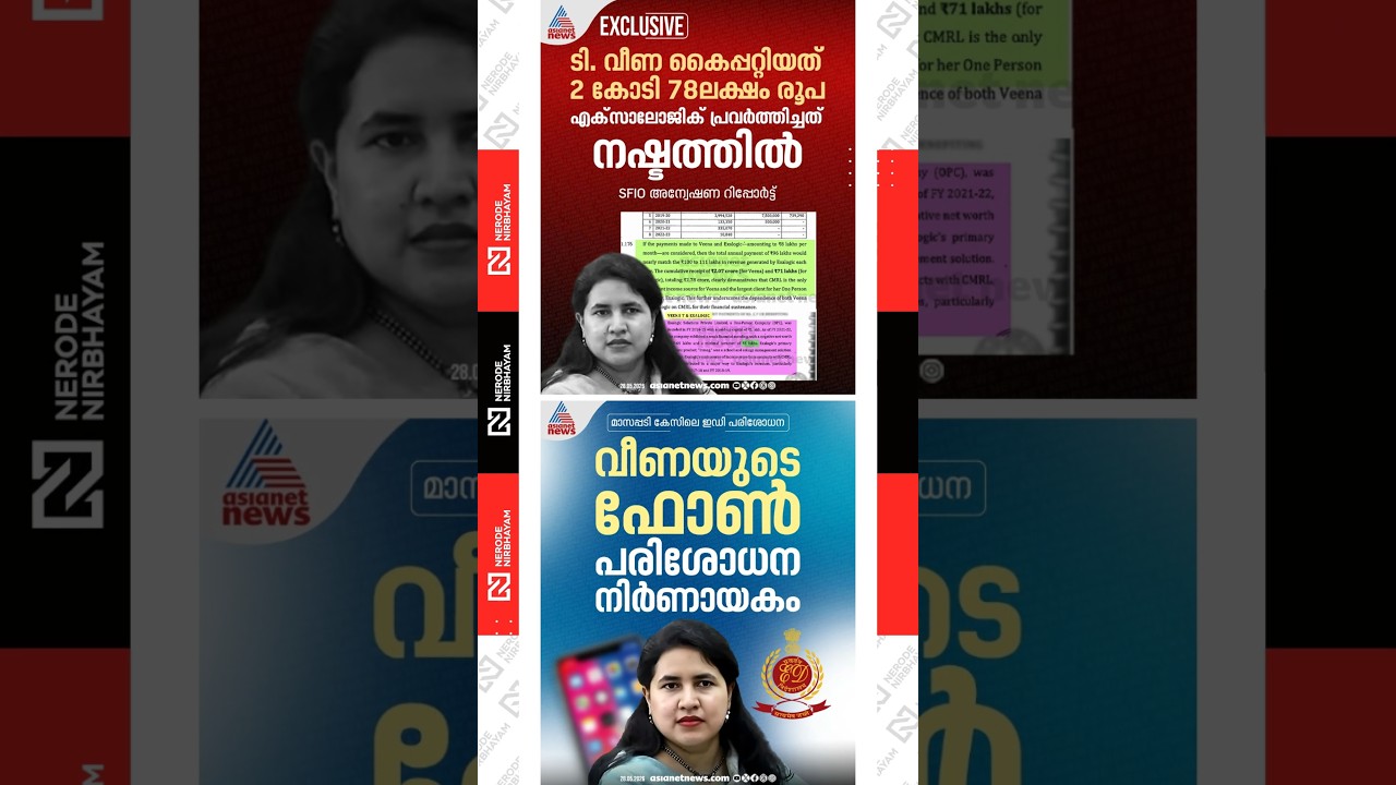 Veena Vijayans phone has been seized | Masappadi case | ldf | cpim