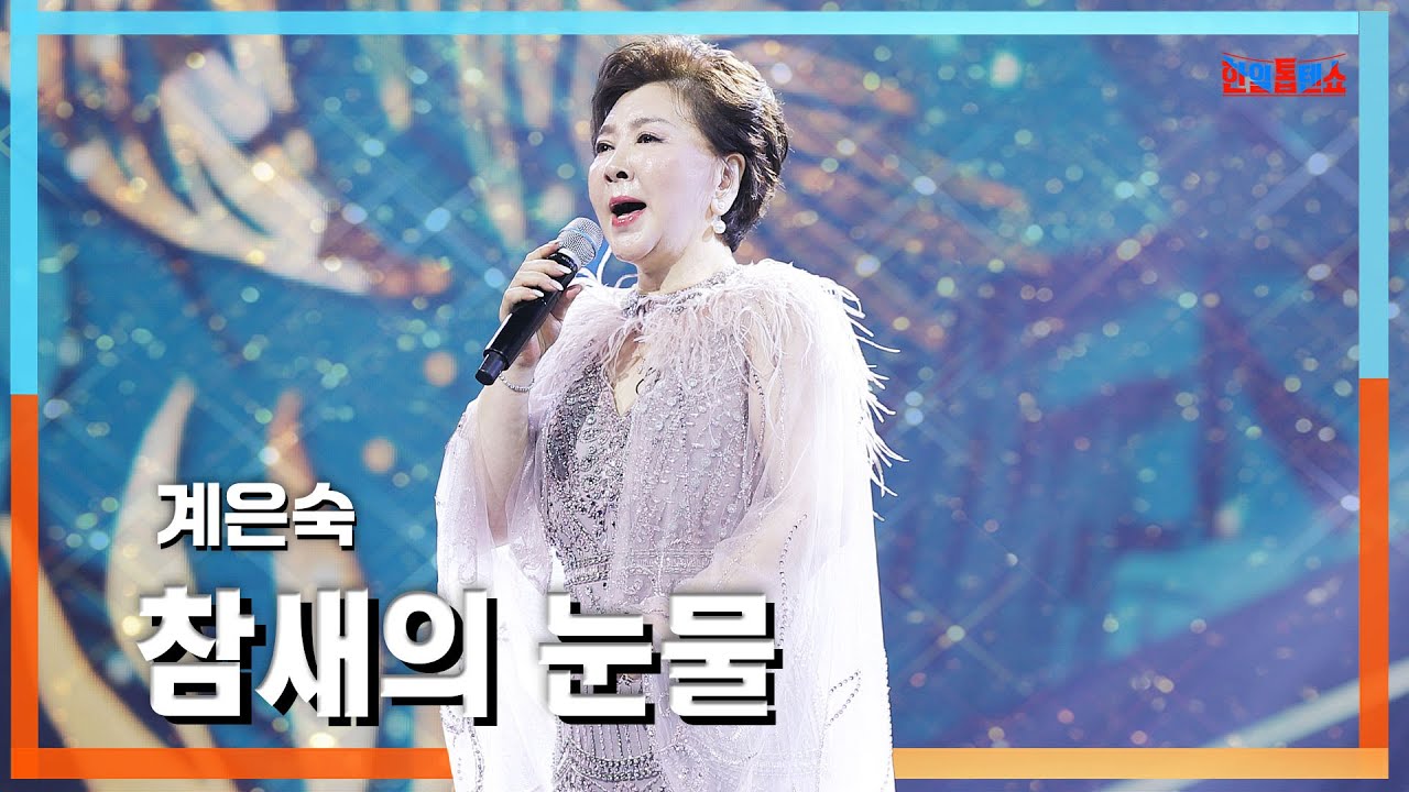[클린자막버전] 계은숙(桂銀淑) - 참새의 눈물(すずめの涙)｜⚡한일톱텐쇼⚡240611