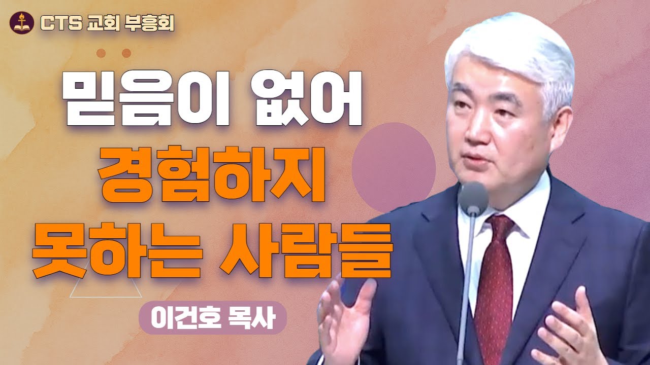 | 🌟 하나님의 권능을 체험하는 비결: 믿음과 행동 🌟 | 하나님의 권능과 믿음 | 이건호 목사 - 순복음대구교회 |