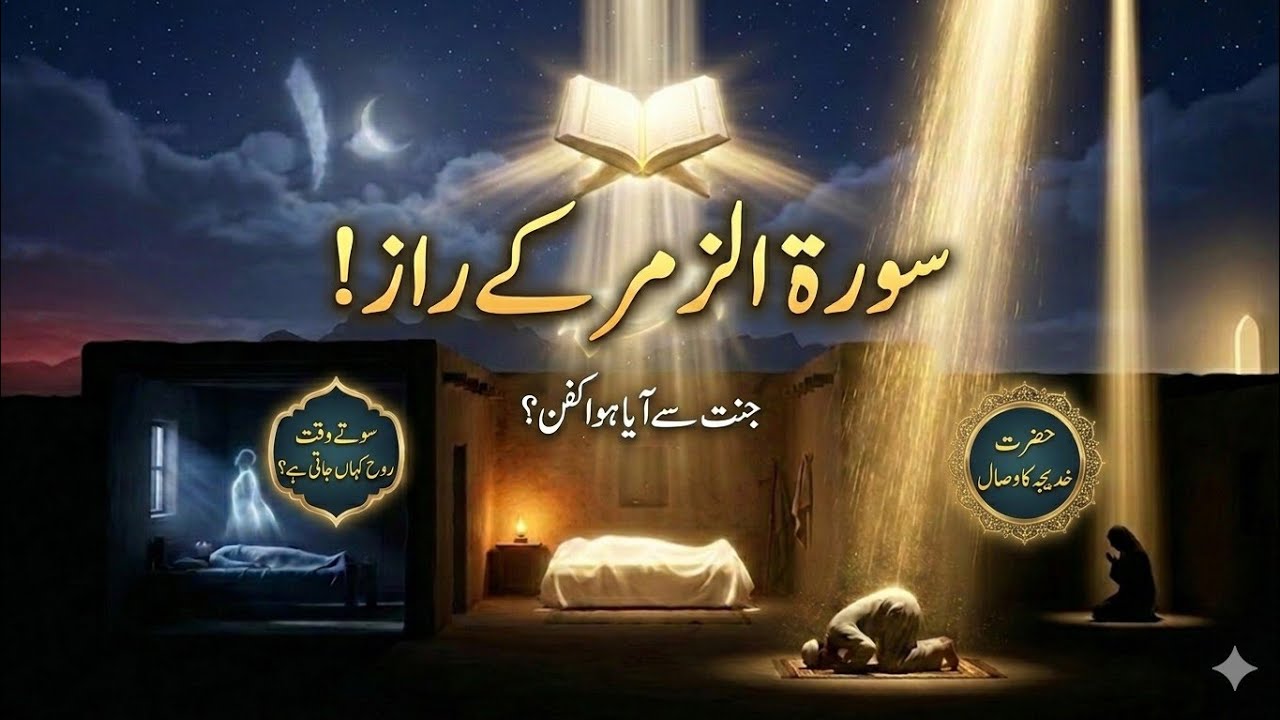 10 Ramadan | Hazrat Khadija | Surah Zumar Ke Raaz | Sote Waqt Rooh Kahan Jati Hai | Sialvi TV